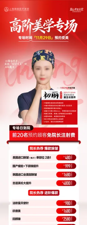 医美医师美学注射专场坐诊海报