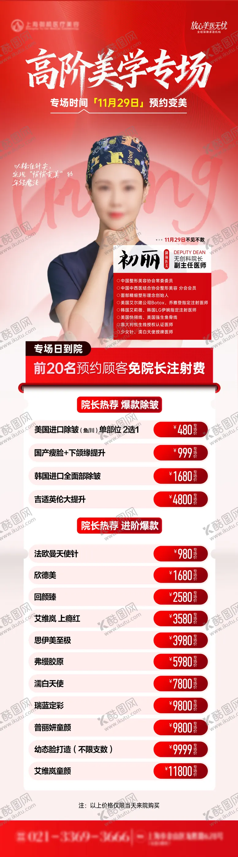 编号：41667201201347201458【酷图网】源文件下载-医美医师美学注射专场坐诊海报