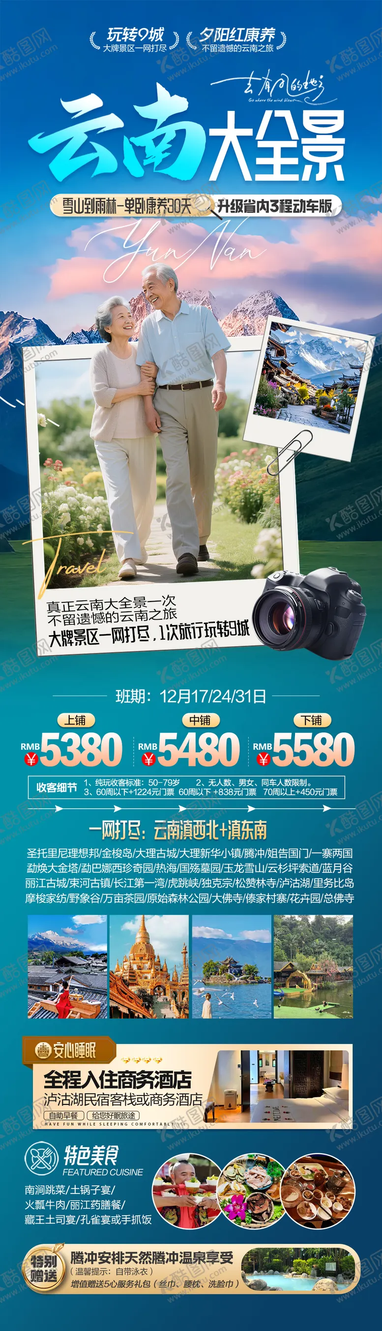 编号：66381701070100061740【酷图网】源文件下载-云南大全景康养旅居旅游海报