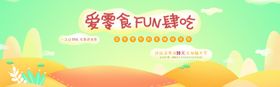 爱零食放肆吃