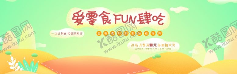 编号：24513707141319288082【酷图网】源文件下载-爱零食放肆吃