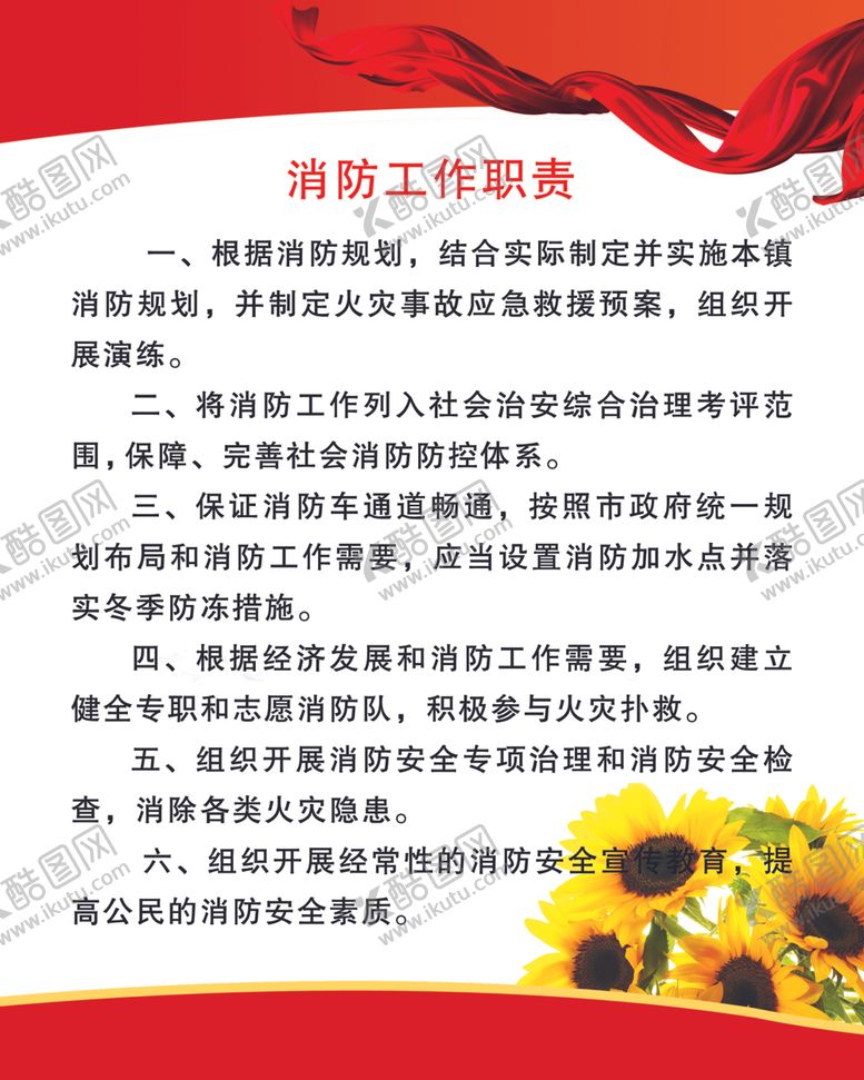 编号：61749810142018151730【酷图网】源文件下载-消防工作职责