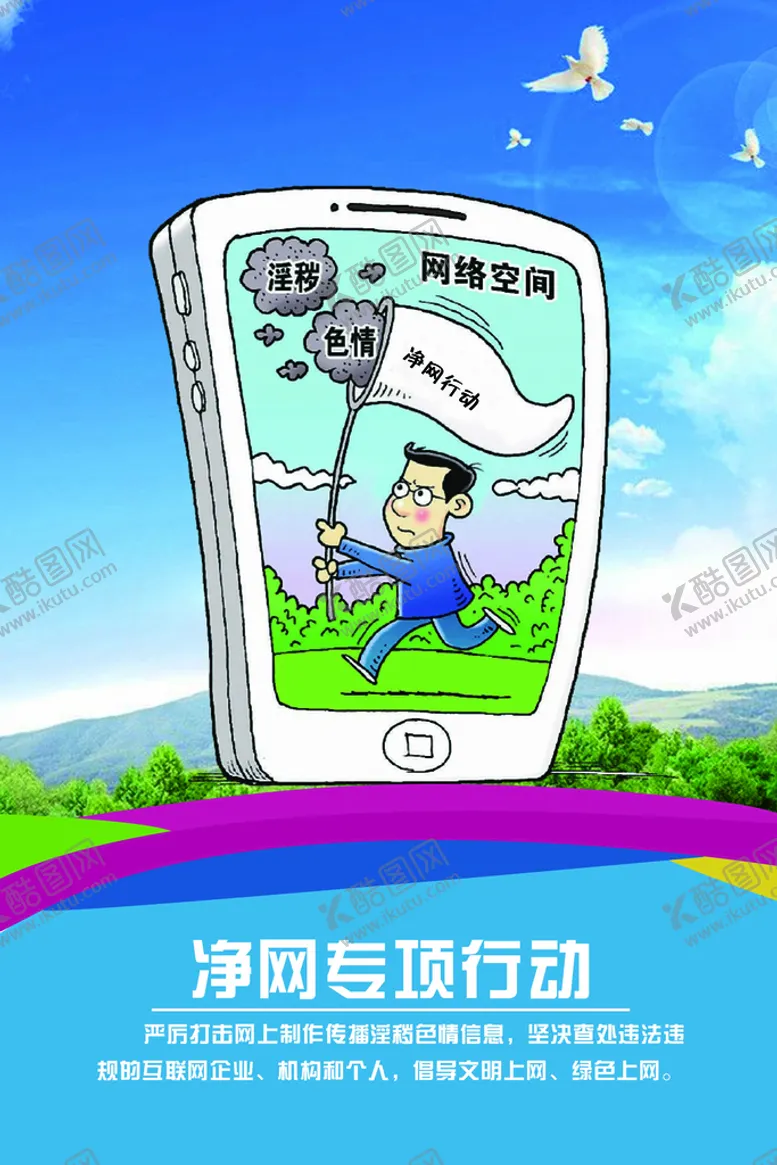 编号：96327809250736256137【酷图网】源文件下载-净网行动