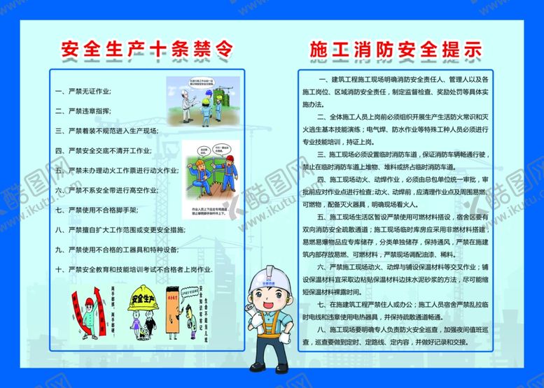 编号：92140604211200403102【酷图网】源文件下载-安全生产十条禁令施工消防安全