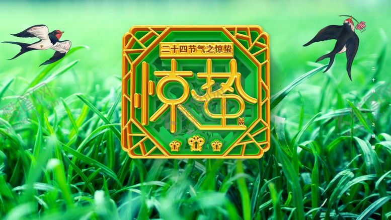 编号：26612210301558581744【酷图网】源文件下载-惊蛰