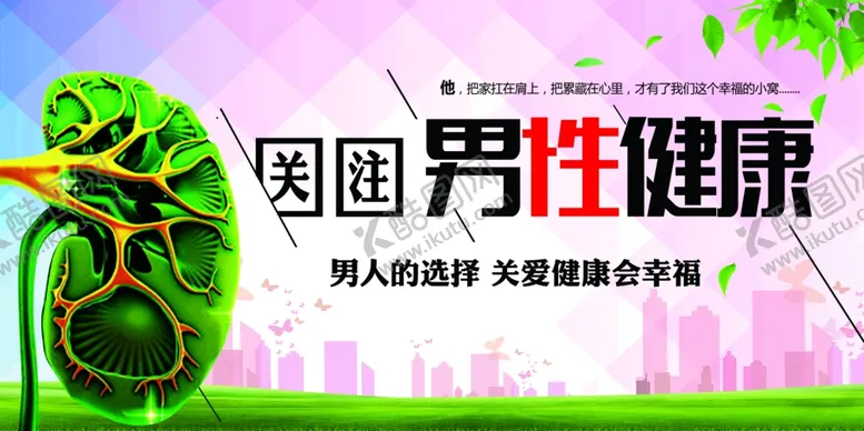 编号：76900501271651598702【酷图网】源文件下载-关注男性健康