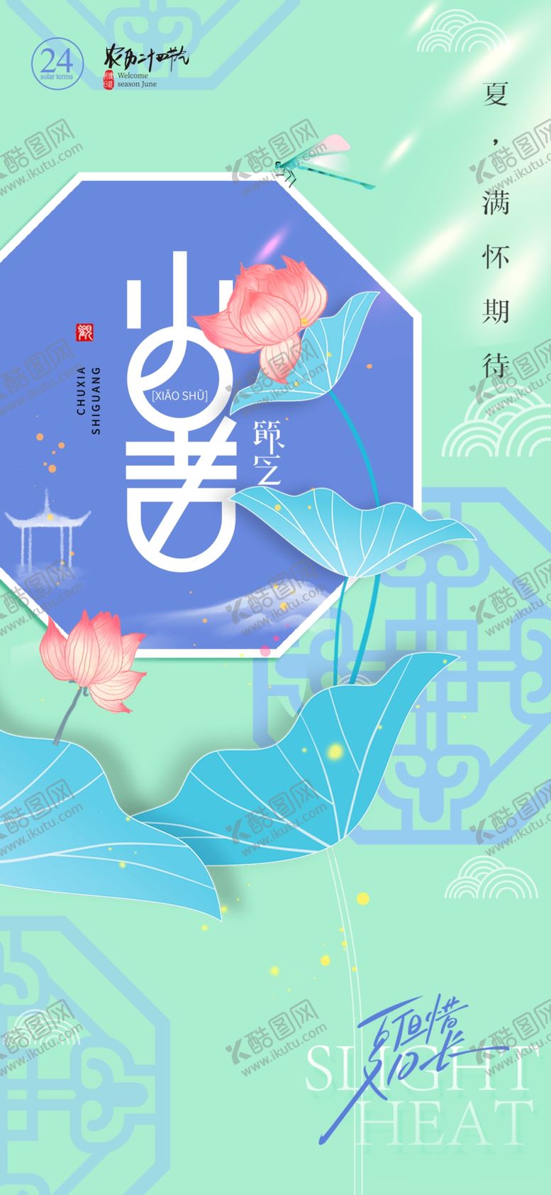 编号：69078701142047302427【酷图网】源文件下载-二十四节气小暑海报