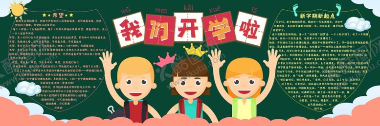 编号：84931210152041413414【酷图网】源文件下载-开学黑板报