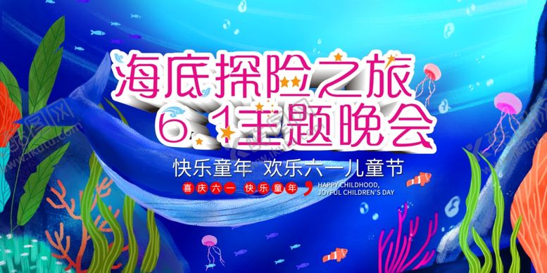 编号：40104607070420031100【酷图网】源文件下载-六一海报