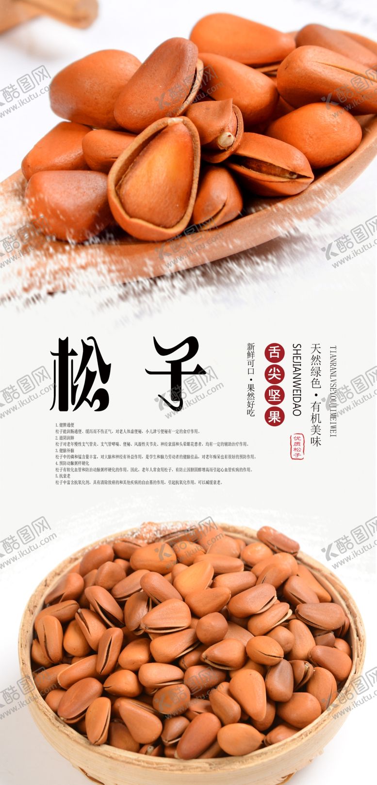 编号：38827406281445096249【酷图网】源文件下载-松子坚果海报