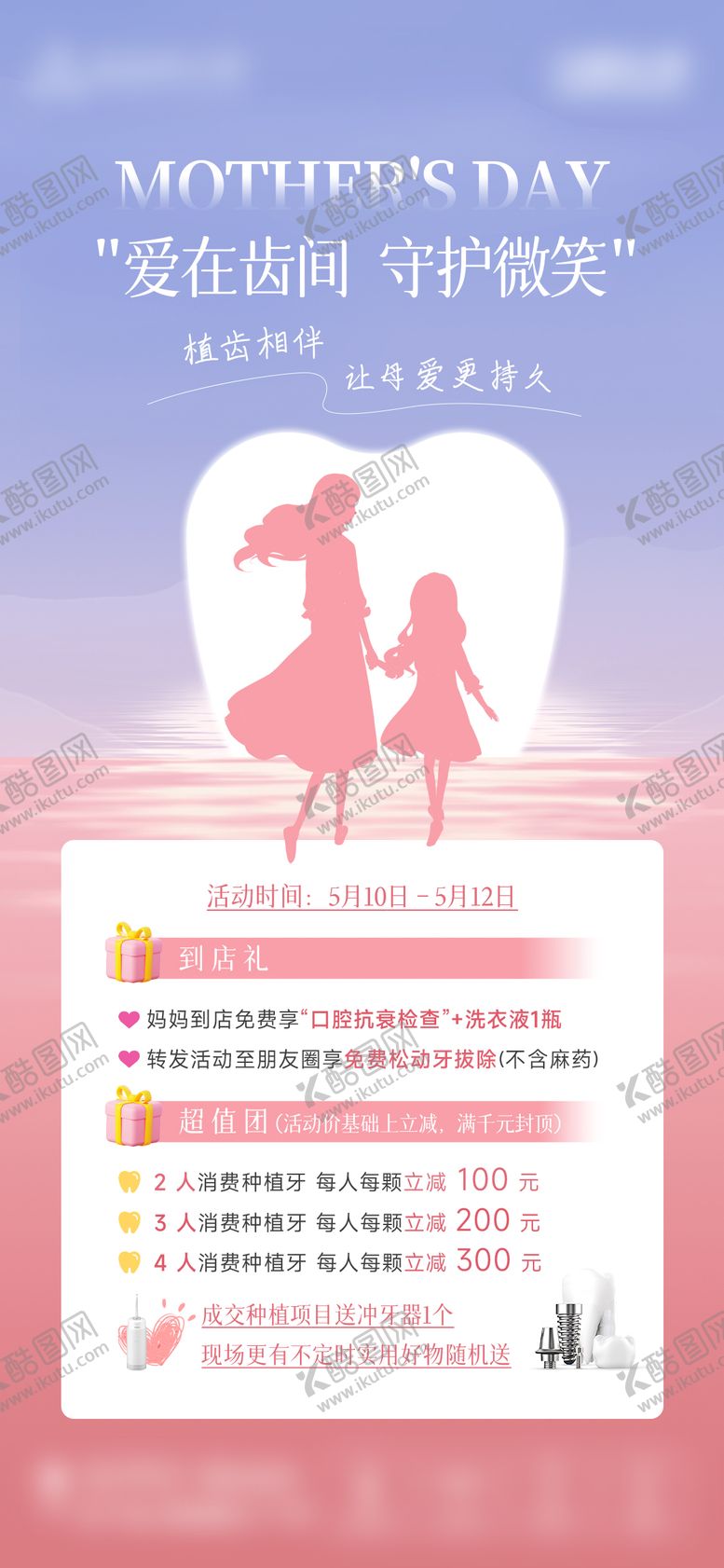 编号：34520505222132208087【酷图网】源文件下载-口腔母亲节活动海报