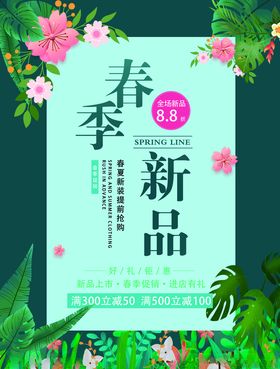 春季新品海报
