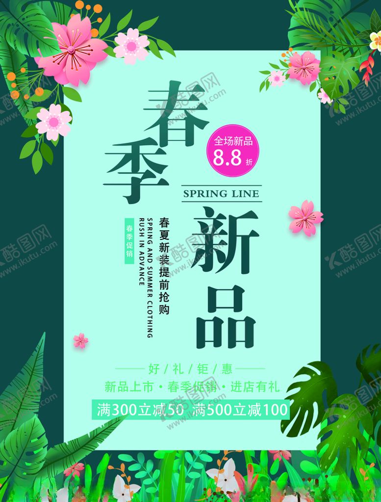 编号：60751409150426085111【酷图网】源文件下载-春季新品海报
