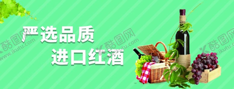 编号：78564706240358232282【酷图网】源文件下载-进口红酒