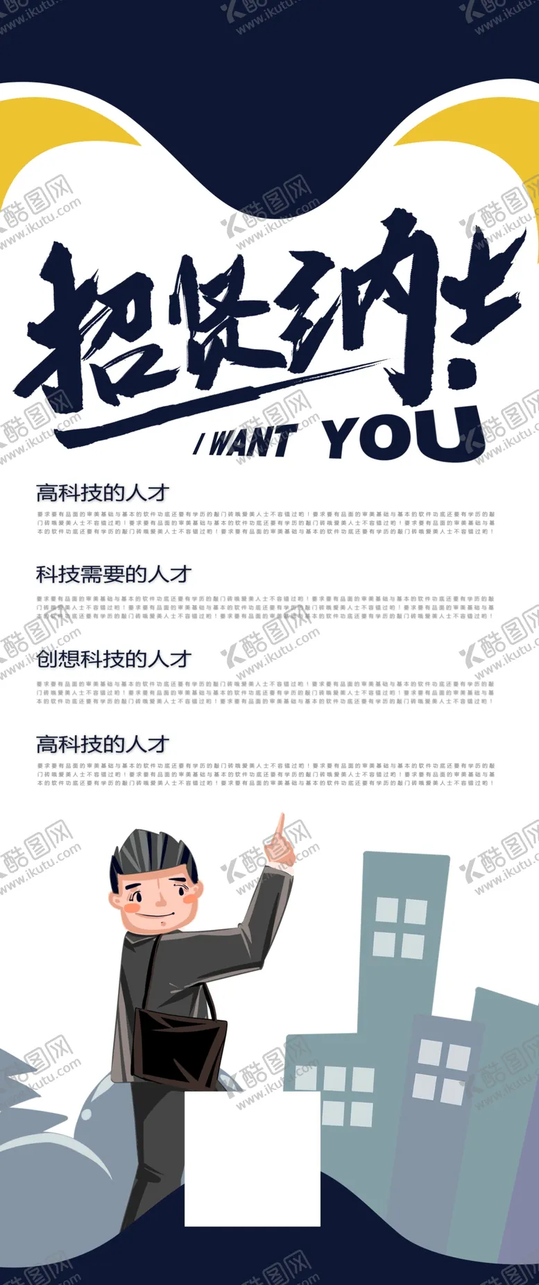 编号：47097305101928157159【酷图网】源文件下载-招贤纳士
