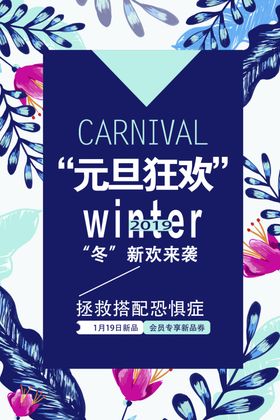 蓝色冬季新品元旦狂欢上新季海报
