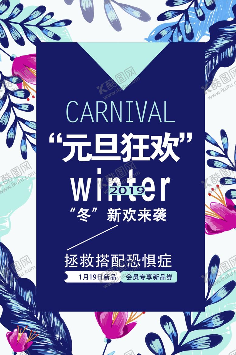 编号：34382710080856237727【酷图网】源文件下载-蓝色冬季新品元旦狂欢上新季海报