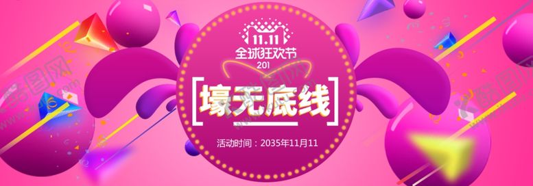 编号：10950605151129005742【酷图网】源文件下载-豪无底线双11