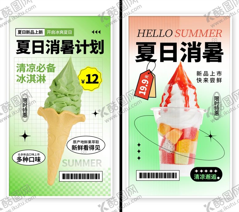 编号：35524705010321114197【酷图网】源文件下载-冰淇凌海报