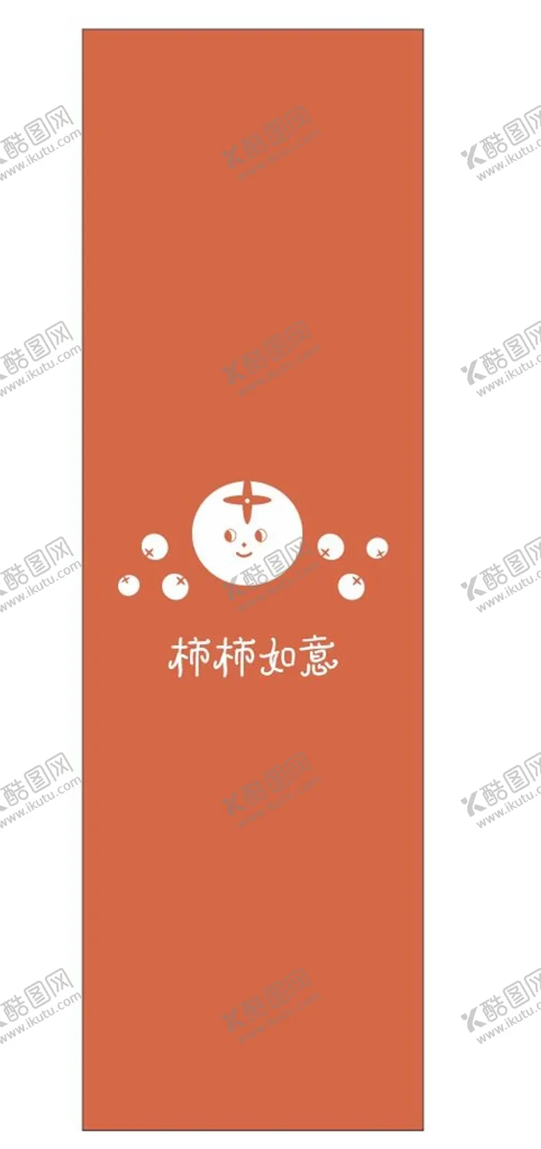 编号：61312902122035369602【酷图网】源文件下载-柿柿如意 卡通 腰封  