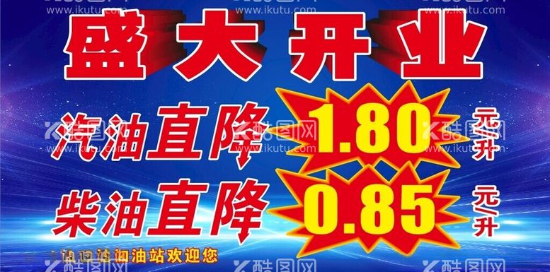 编号：65332512160253502865【酷图网】源文件下载-加油站开业海报