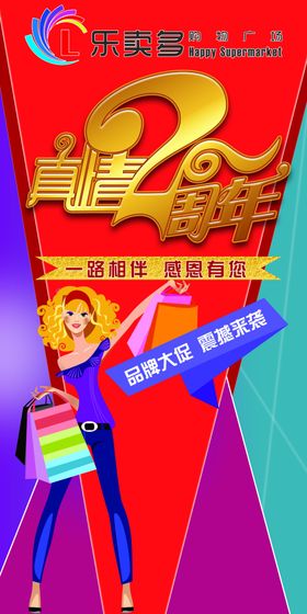 超市两周年店庆吊旗设计