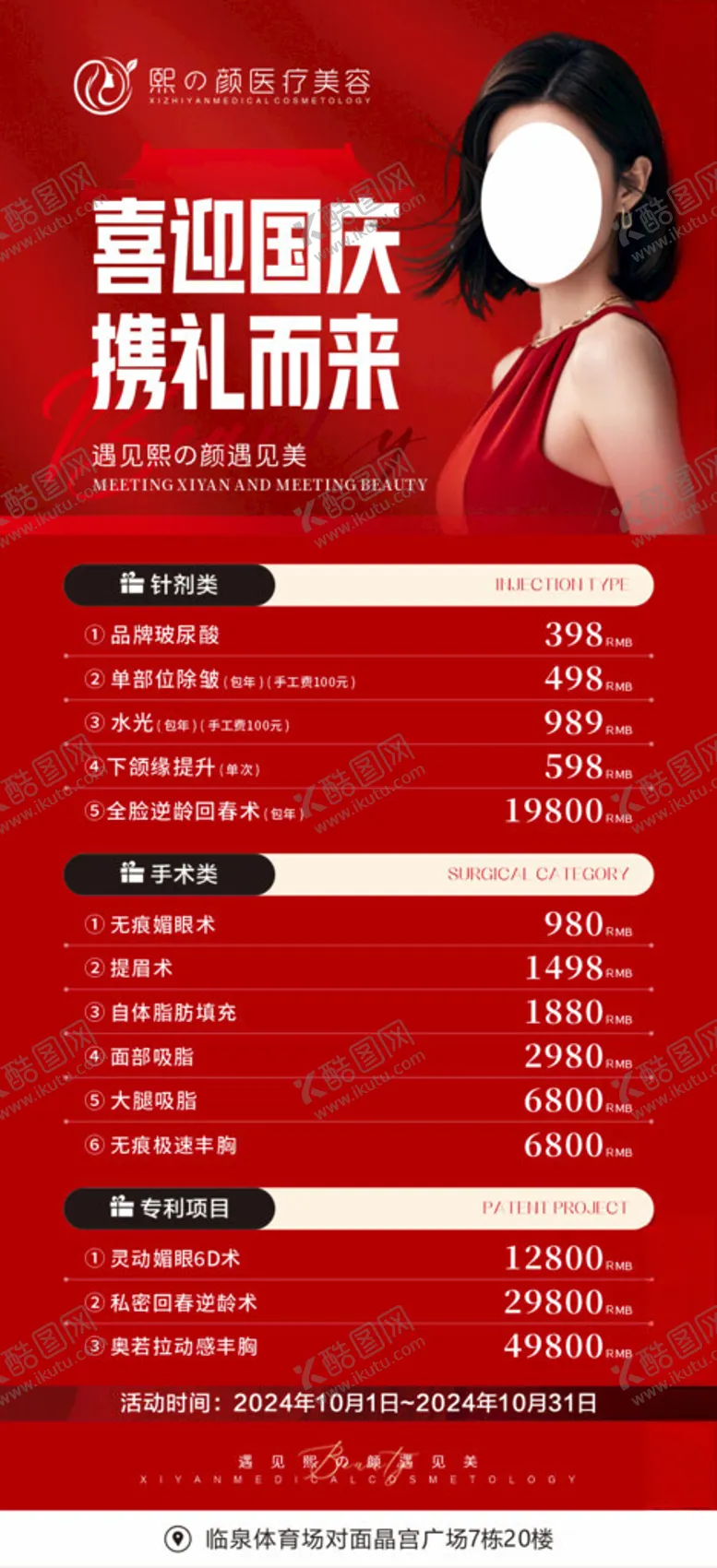 编号：17686602240006257006【酷图网】源文件下载-医美国庆节活动长图