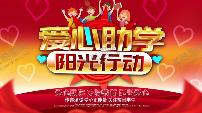 编号：92708507121629515423【酷图网】源文件下载-爱心助学