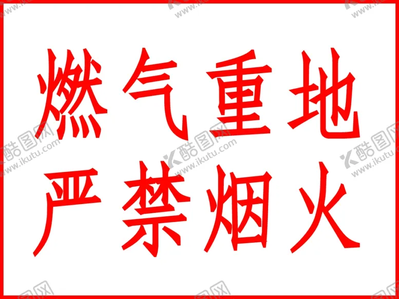 编号：60677604231521271214【酷图网】源文件下载-燃气重地严禁烟火