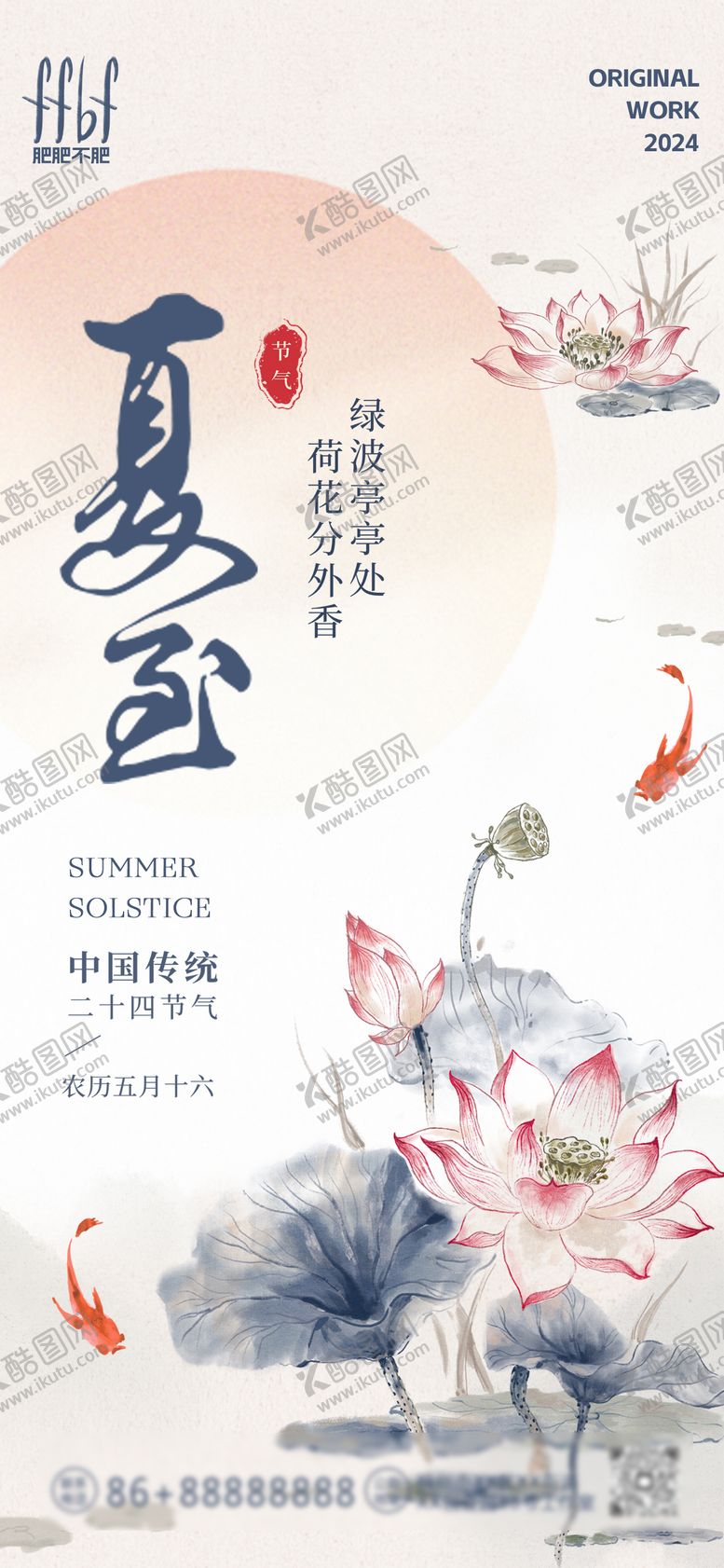 编号：98377112010846057427【酷图网】源文件下载-夏至海报