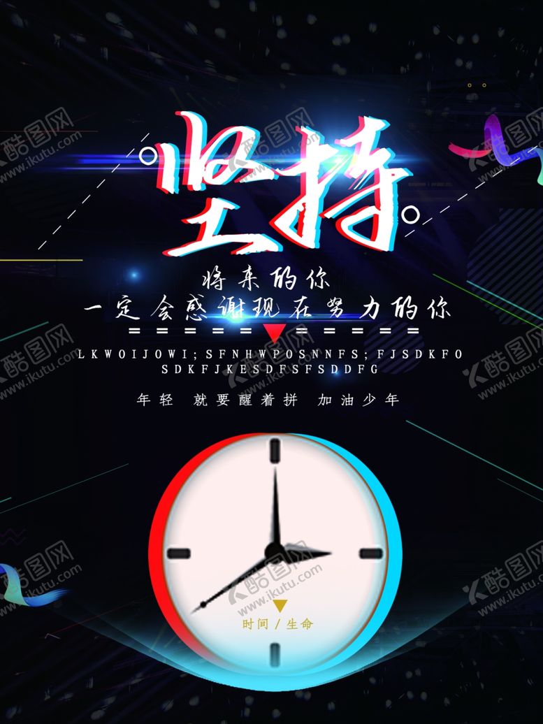 编号：25367107052022207055【酷图网】源文件下载-坚持