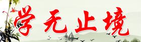 学无止境温故知新文化墙