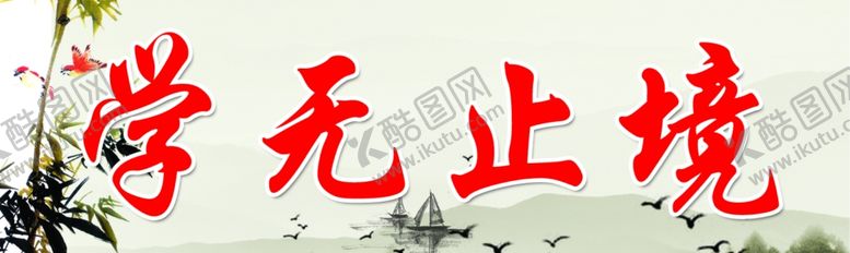 编号：27428507092314435806【酷图网】源文件下载-学无止境