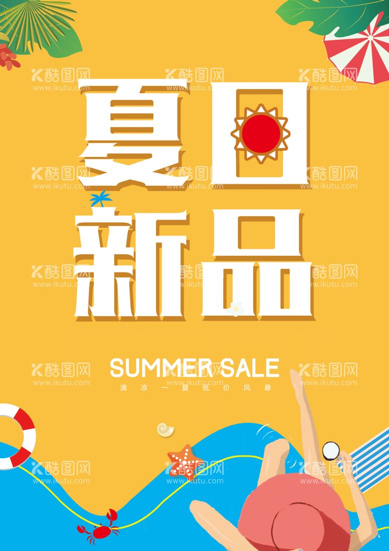 编号：96574209160226473048【酷图网】源文件下载-夏季新品宣传海报