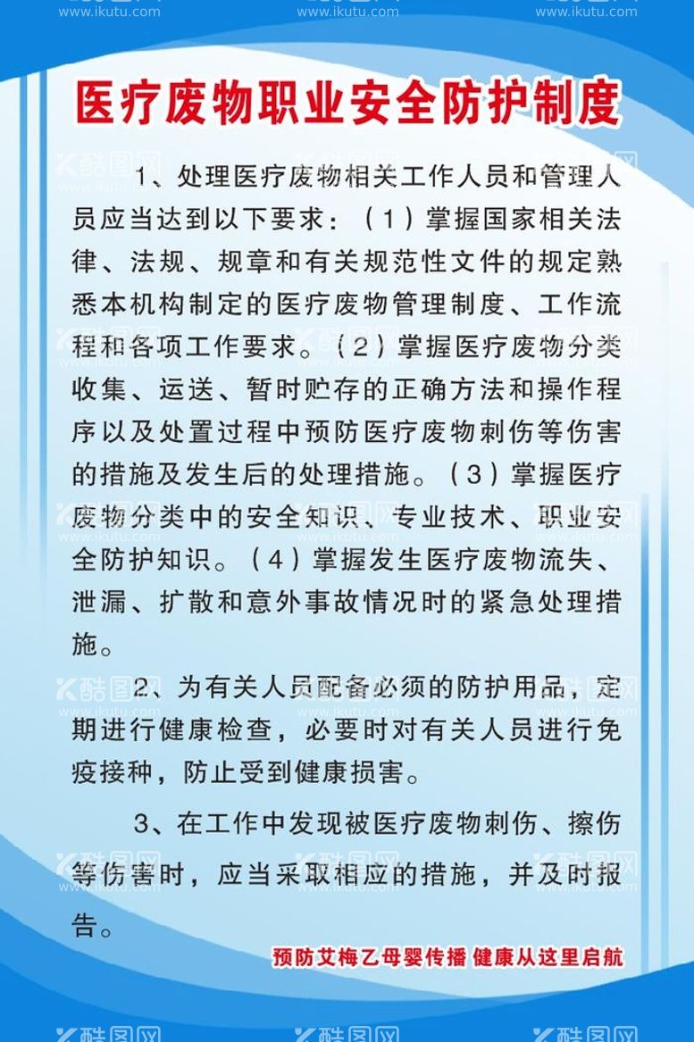 编号：41763411021845016436【酷图网】源文件下载-医疗废物职业安全防护制度