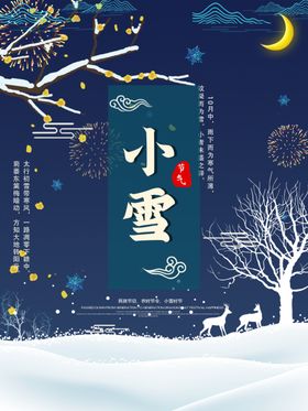 小雪海报二十四节气24节气图片素材