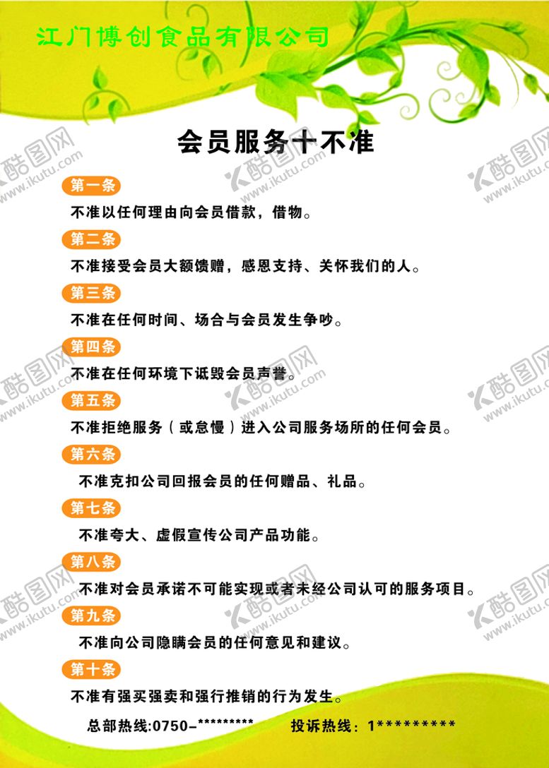 编号：94250310040432299218【酷图网】源文件下载-公司会员十不准