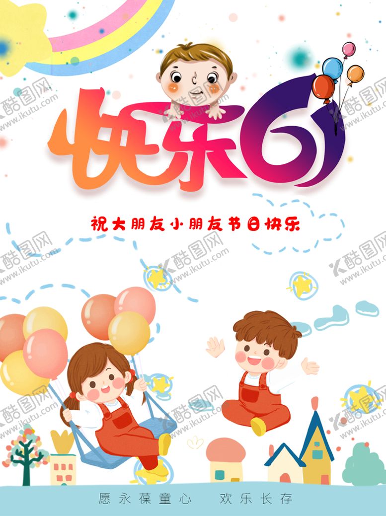 编号：04816210020603033156【酷图网】源文件下载-61儿童节快乐