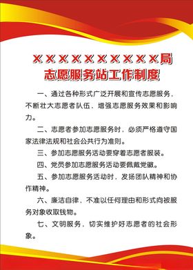 志愿服务站工作制度