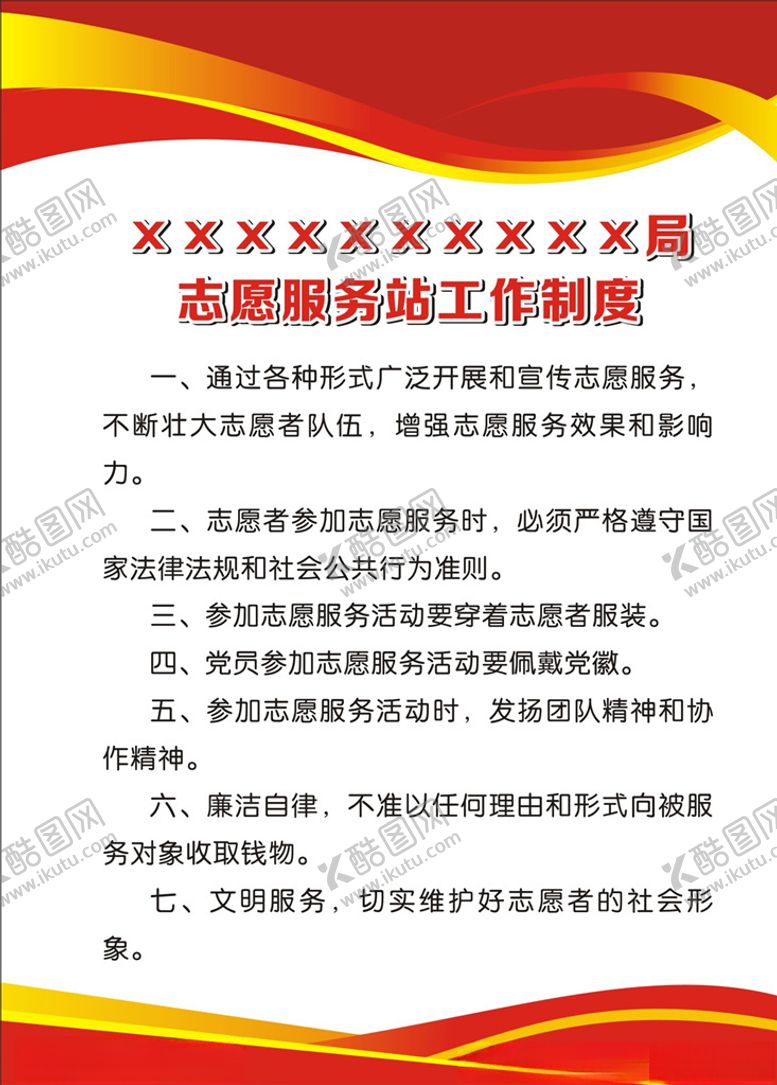 编号：26638410302340534045【酷图网】源文件下载-志愿服务站工作制度