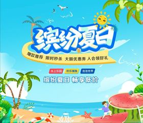 蓝色夏日海报缤纷夏日