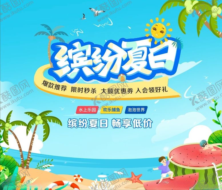 编号：50574404131341135240【酷图网】源文件下载-蓝色夏日海报缤纷夏日