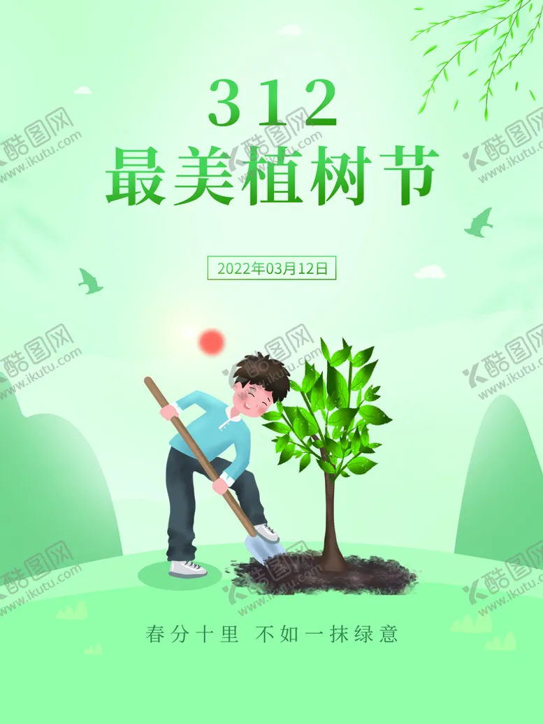 编号：67401910051430397319【酷图网】源文件下载-植树节  