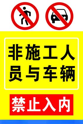 禁止入内