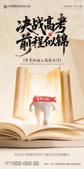 决战高考口腔海报