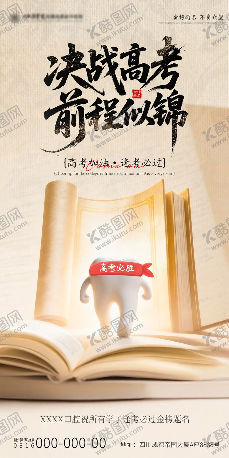 编号：17674506010018113122【酷图网】源文件下载-决战高考口腔海报