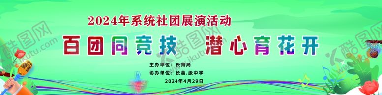 编号：24023901260407373835【酷图网】源文件下载-社团
