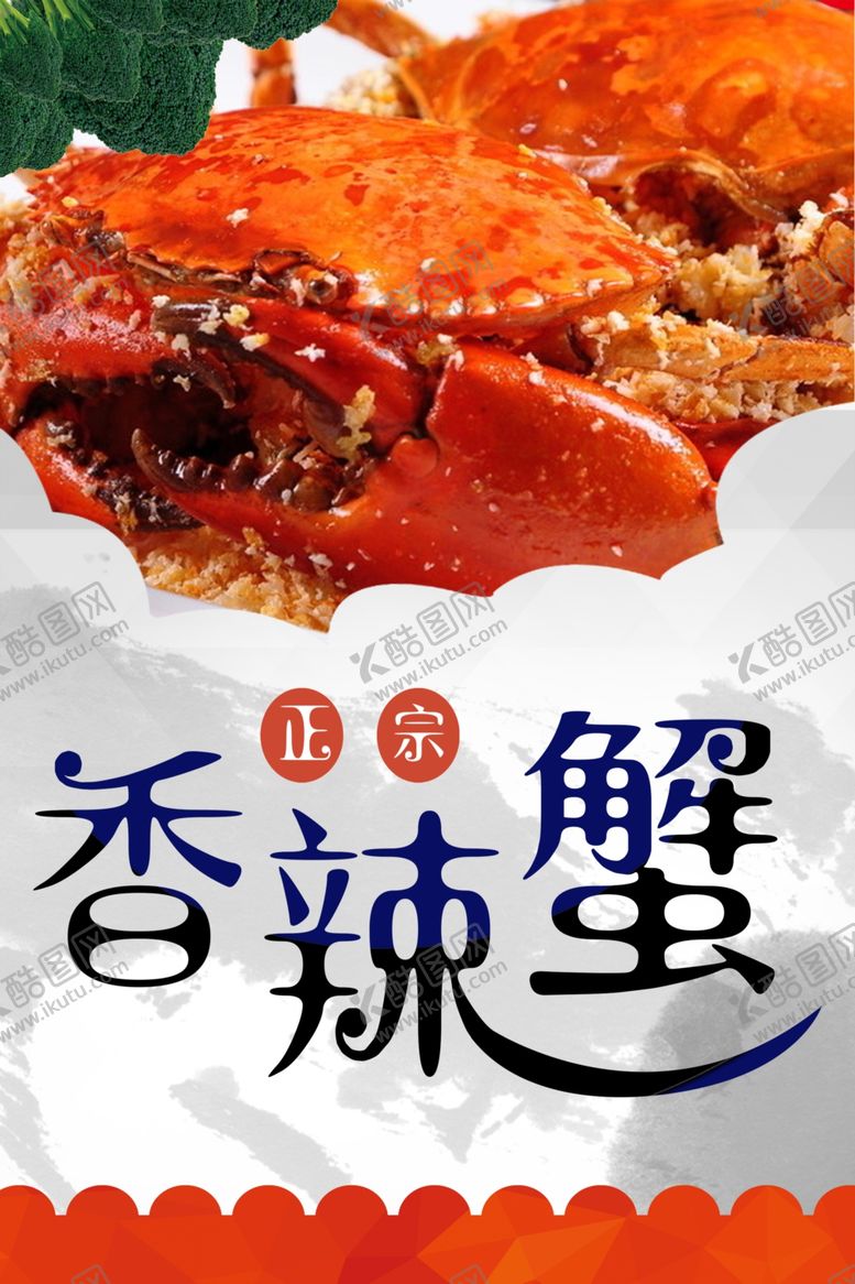编号：14723901271530213794【酷图网】源文件下载-香辣蟹