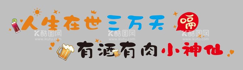 编号：03456809160619239467【酷图网】源文件下载-烧烤文化墙喝着啤酒撸着串儿