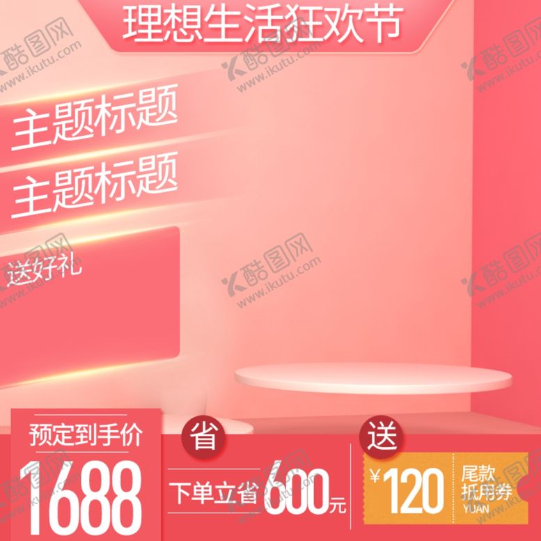 编号：39490601261641444752【酷图网】源文件下载-淘宝主图